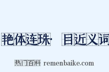 艳体连珠·目近义词是什么意思的图片
